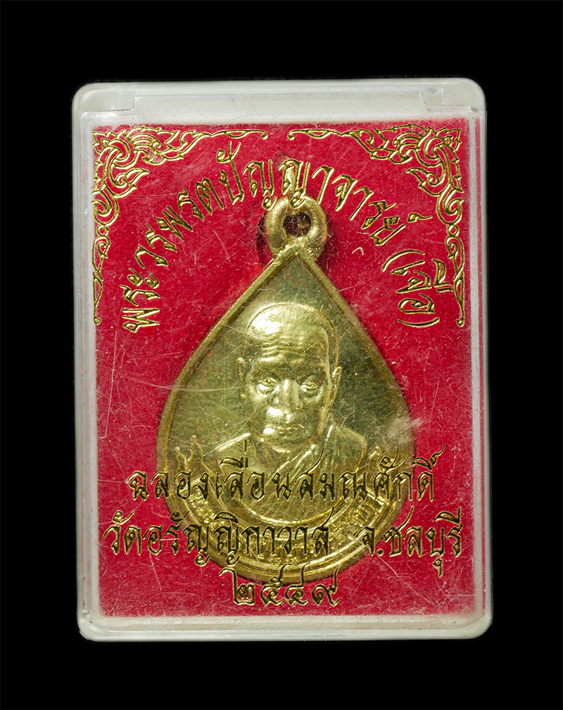 18Feb25 (45)dp.jpg - เหรียญเลื่อนสมณศักดิ์หลวงปู่เจือ จิรวฑฺโฒ (พระวรพรตปัญญาจารย์) รุ่นฉลองเลื่อนสมณศักดิ์ วัดอรัญญิกาวาส(วัดป่า) จ.ชลลุรี ปี2549 เนื้อทองเหลืองสวยงาม พระ [..] | https://kamulet.in.th